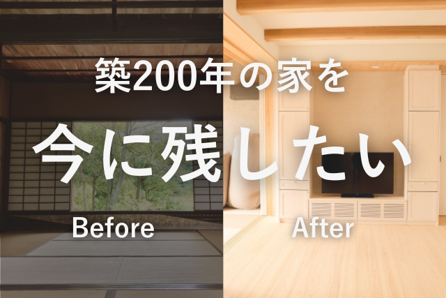 築200年以上の実家を後代に残す、暮らしやすい家にしたい！